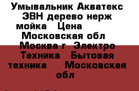  Умывальник Акватекс ЭВН/дерево/нерж.мойка › Цена ­ 2 550 - Московская обл., Москва г. Электро-Техника » Бытовая техника   . Московская обл.